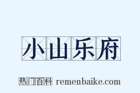 小山乐府是什么意思的图片